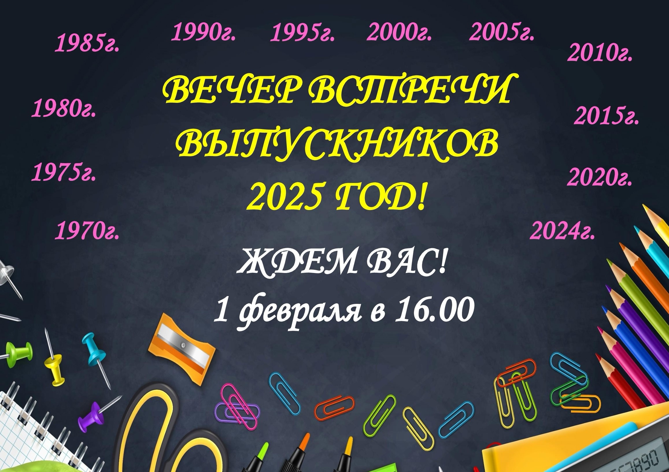 День встречи выпускников.