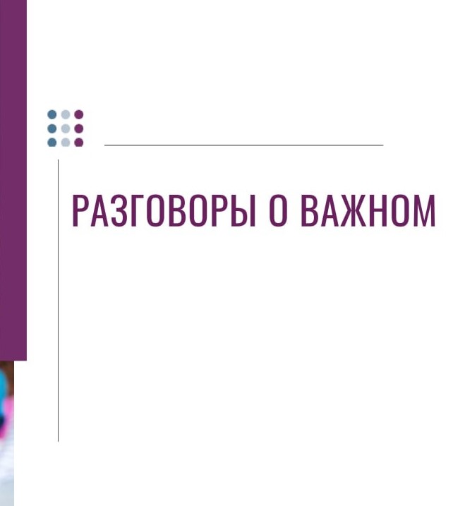 Разговоры о важном 13 мая 9 кл