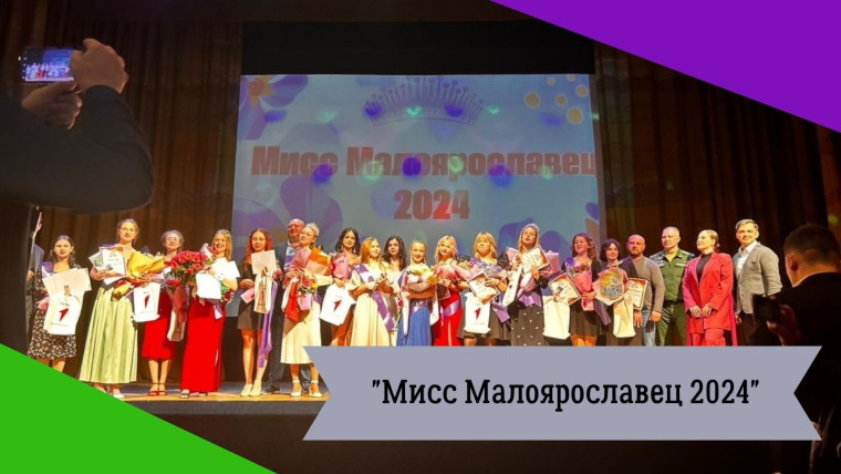 «Мисс Малоярославец 2024».