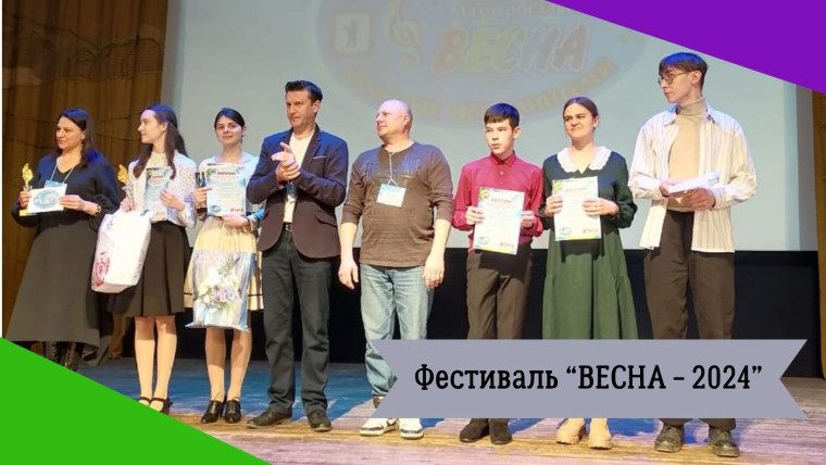 Фестиваль &quot;ВЕСНА - 2024&quot;.