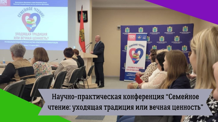 Педагогическая научно-практическая конференция «Семейное чтение: уходящая традиция или вечная ценность».