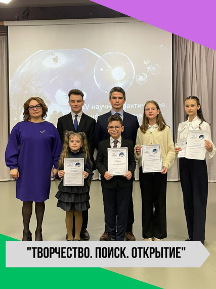 XV научно-практическая конференция школьников "Творчество. Поиск. Открытие".