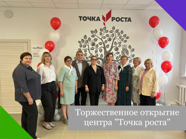 Открытие "Точки Роста".