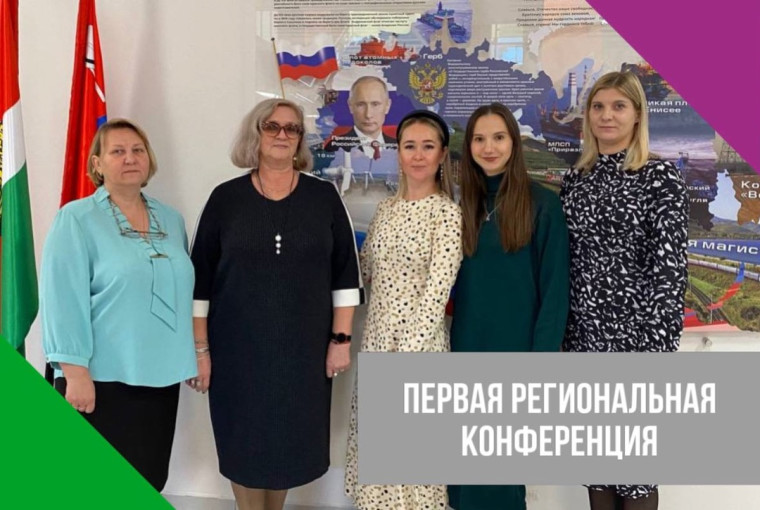 I РЕГИОНАЛЬНАЯ КОНФЕРЕНЦИЯ.