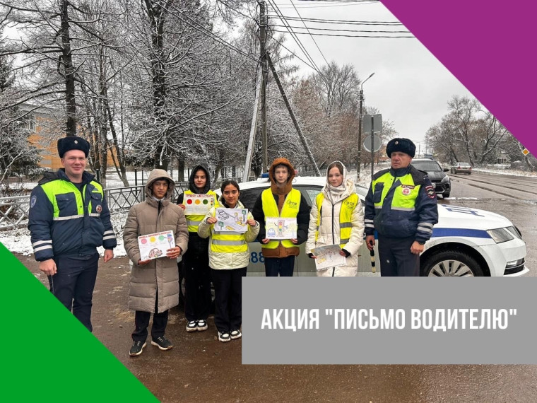 «Письмо водителю».