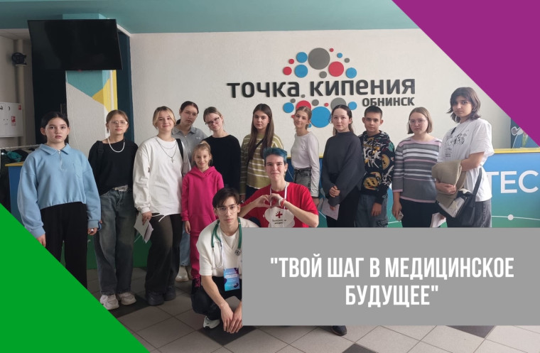 Профориентационной фестиваль для школьников "Твой шаг в медицинское будущее".
