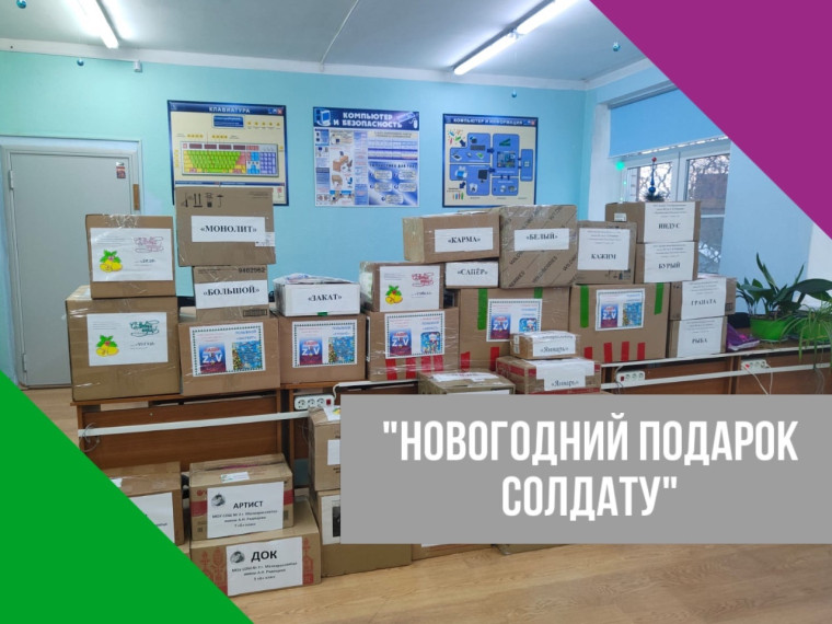 "Новогодний подарок солдату".