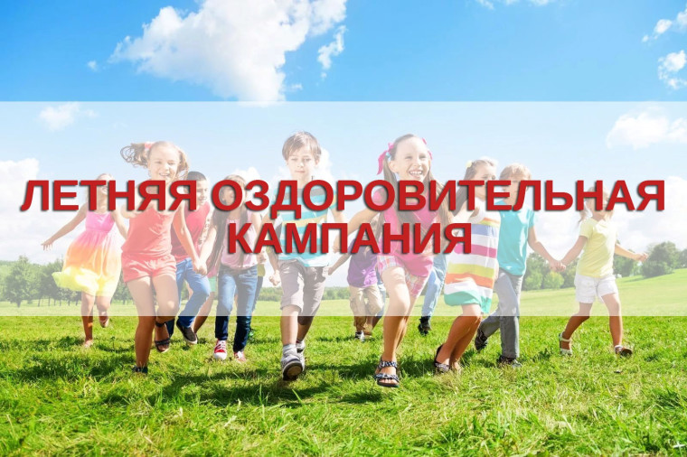Летний отдыха детей.